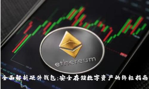 全面解析硬件钱包：安全存储数字资产的终极指南