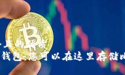 思考一个且的优质
imToken钱包：您可以在这里存储比特币吗？