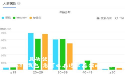 思考一个且的优质
imToken钱包：您可以在这里存储比特币吗？