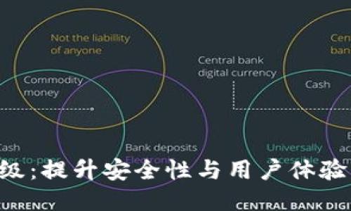 VDS钱包升级：提升安全性与用户体验的全面指南