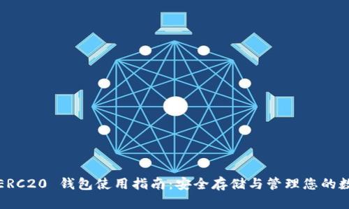 USDT-ERC20 钱包使用指南：安全存储与管理您的数字资产