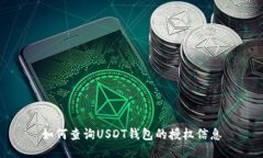 如何查询USDT钱包的授权信