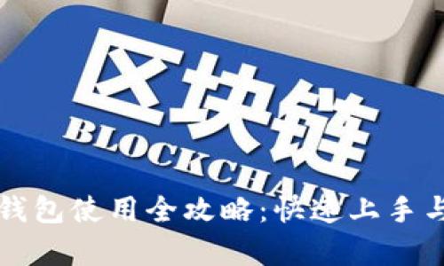 2023年Zcoin钱包使用全攻略：快速上手与安全存储技巧