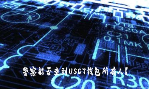 警察能否查到USDT钱包所有人？