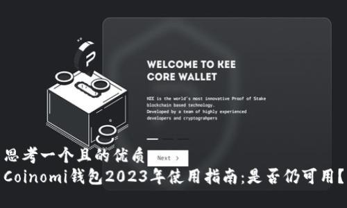 思考一个且的优质
Coinomi钱包2023年使用指南：是否仍可用？