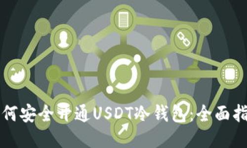 如何安全开通USDT冷钱包：全面指南