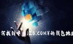 如何找到中币（ZB.COM）的