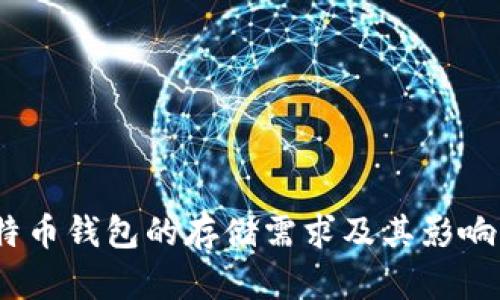 11年比特币钱包的存储需求及其影响因素分析