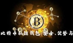 全面解析比特币私链钱包