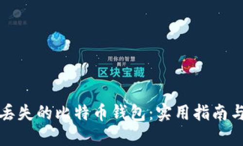 如何找回丢失的比特币钱包：实用指南与解决方案