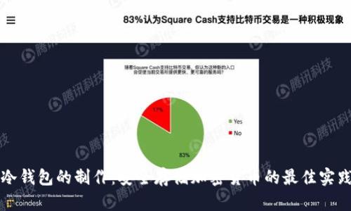 冷钱包的制作：安全存储加密货币的最佳实践