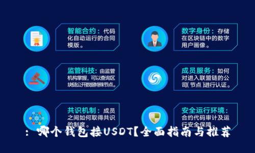 : 哪个钱包接USDT？全面指南与推荐