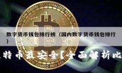 用什么钱包装比特币最安