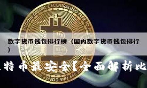 用什么钱包装比特币最安全？全面解析比特币钱包安全性