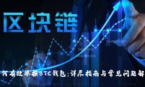 如何有效举报BTC钱包：详尽指南与常见问题解答