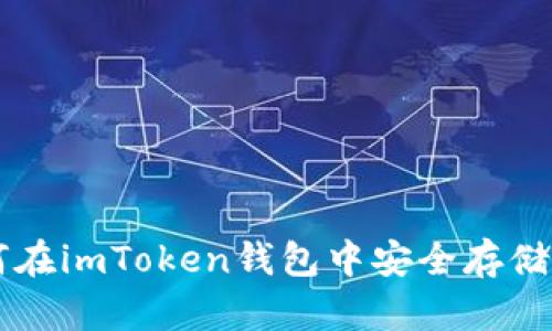 : 如何在imToken钱包中安全存储USDT？