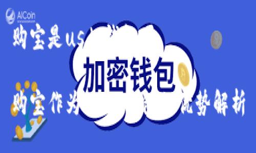 购宝是usdt钱包吗

购宝作为USDT钱包的优势解析