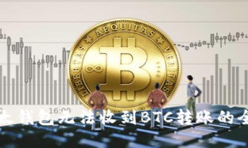 处理比太钱包无法收到BTC转账的全面指南