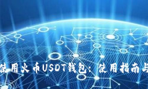 如何安全使用火币USDT钱包: 使用指南与安全技巧