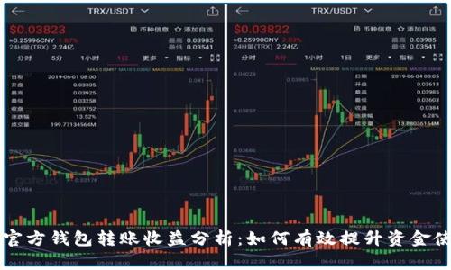 以太坊官方钱包转账收益分析：如何有效提升资金使用效率