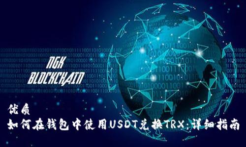 优质
如何在钱包中使用USDT兑换TRX：详细指南