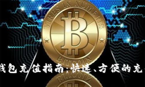 USDT钱包充值指南：快速、方便的充值方法