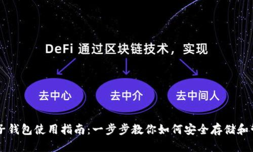 比特币电子钱包使用指南：一步步教你如何安全存储和管理比特币