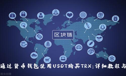 如何通过货币钱包使用USDT购买TRX：详细教程与技巧