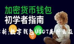 全面解析：数字钱包USDT是