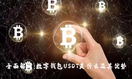 全面解析：数字钱包USDT是什么及其优势