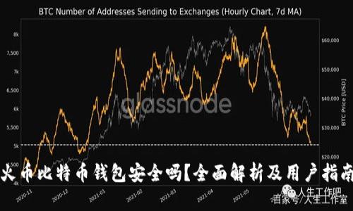 火币比特币钱包安全吗？全面解析及用户指南