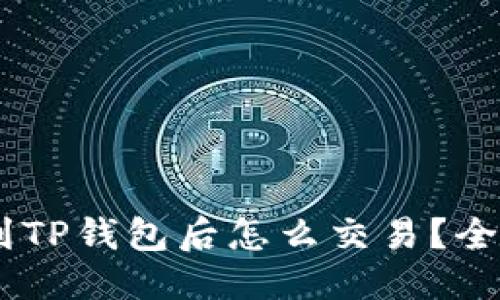 优质
转USDT到TP钱包后怎么交易？全方位指南