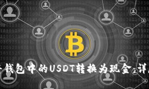 如何将钱包中的USDT转换为现金：详尽指南