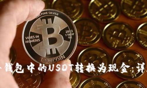 如何将钱包中的USDT转换为现金：详尽指南