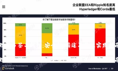 理解多签名钱包：安全性、用途及最佳实践指南

理解多签名钱包：安全性、用途及最佳实践指南