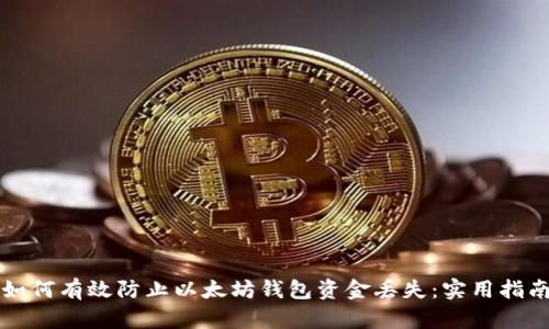 如何有效防止以太坊钱包资金丢失：实用指南