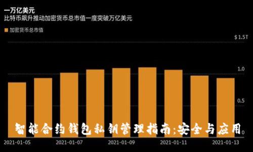 智能合约钱包私钥管理指南：安全与应用