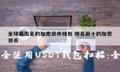 如何安全使用USDT钱包扫描