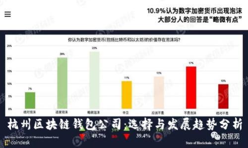 杭州区块链钱包公司：选择与发展趋势分析