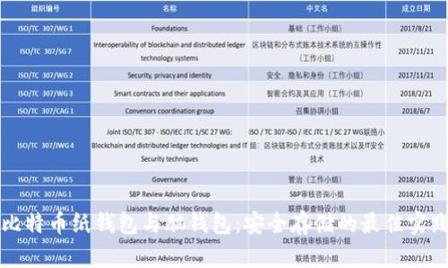 比特币纸钱包与脑钱包：安全存储的最佳实践