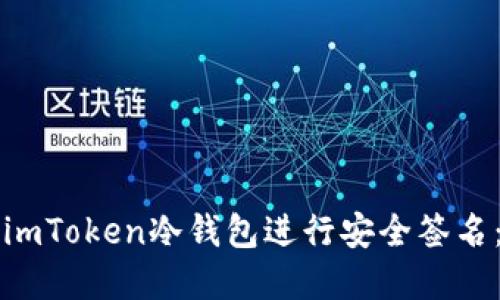 如何使用imToken冷钱包进行安全签名：完全指南