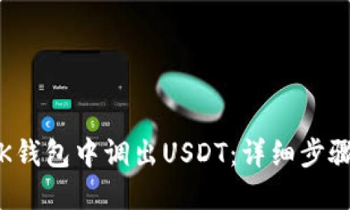 如何在K钱包中调出USDT：详细步骤与技巧