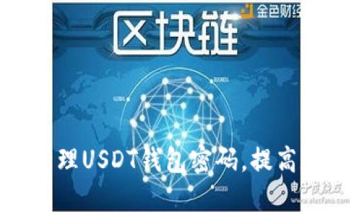 : 如何安全管理USDT钱包密码，提高数字资产保护