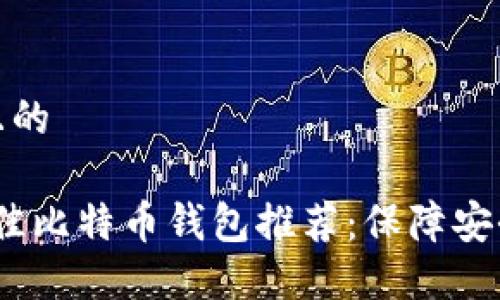 思考一个且的

2023年最佳比特币钱包推荐：保障安全与便捷性