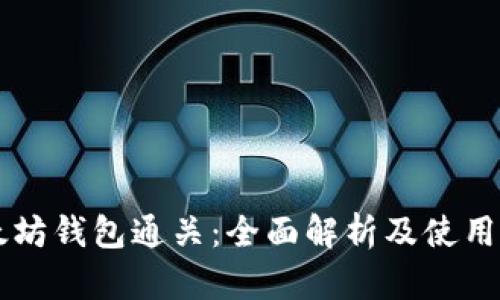 以太坊钱包通关：全面解析及使用指南