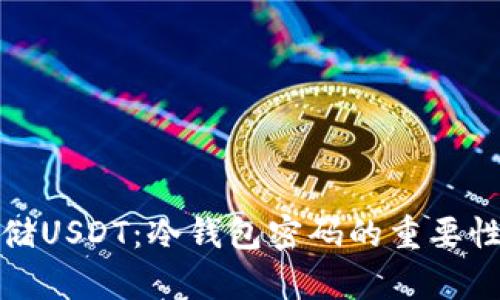 如何安全存储USDT：冷钱包密码的重要性与管理技巧