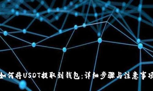 如何将USDT提取到钱包：详细步骤与注意事项