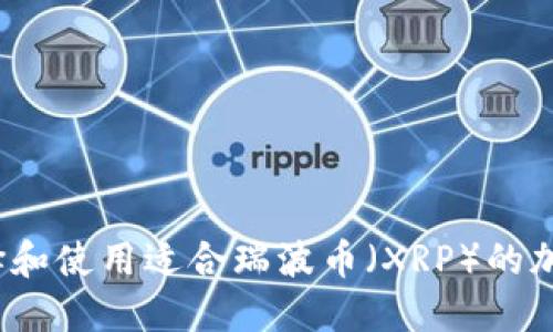 如何选择和使用适合瑞波币（XRP）的加密钱包？