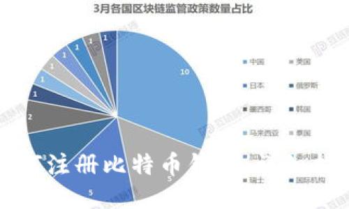 如何注册比特币钱包：详细指南