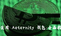 如何安全使用 Aeternity 钱包